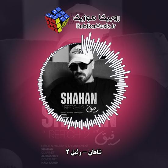 دانلود آهنگ شاهان رفیق ۲ 1 دانلود آهنگ رفیق ۲ شاهان